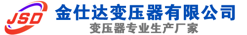 平邑(SCB13)三相干式变压器,平邑(SCB14)干式电力变压器,平邑干式变压器厂家,平邑金仕达变压器厂